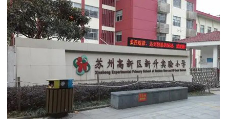 蘇州高新區新升實驗小學11.jpg