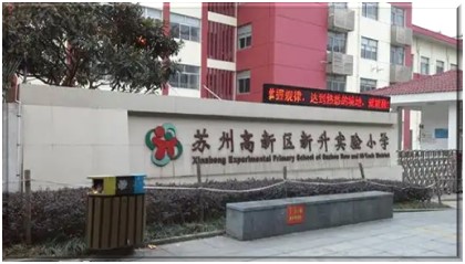 蘇州高新區新升實驗小學在線監測管理軟件